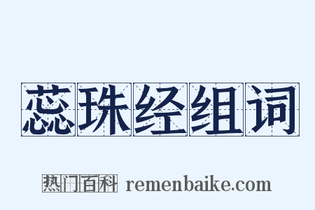 蕊珠经组词是什么意思的图片